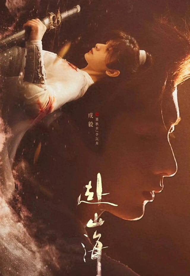 《赴山海》主演群像海报