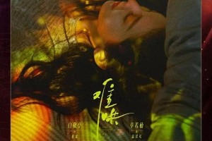《难哄》白敬亭章若楠甜虐爱情剧全网爆火