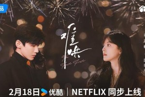 《难哄》定档2.18 白敬亭章若楠演绎都市爱情