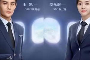 王凯谭松韵《向风而行》演绎飞行员CP，甜度爆表