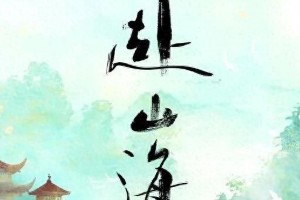 成毅暴瘦20斤拍《赴山海》，赤脚碎石路练武引热议