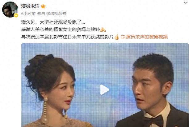 杨紫机智救场宋洋北影节社死瞬间
