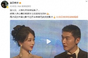杨紫机智救场宋洋北影节社死瞬间