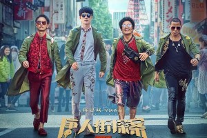 《唐人街探案4》会拍吗？陈思诚确认刘昊然将有女搭档