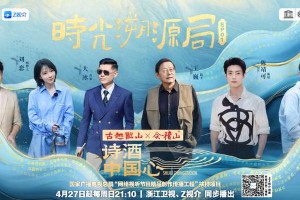 《诗酒中国心》首播：揭秘黄酒与诗酒文化