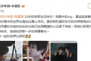 宋亚轩晒合照为张真源庆生，暖心祝福引粉丝感动