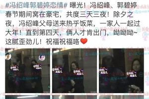 冯绍峰郭碧婷恋情曝光？情人节前娱乐圈绯闻解析