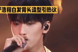 严浩翔白发背头造型惊艳全场，时尚魅力引爆热议