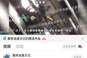 屈楚萧田曦薇恋情曝光？酒店共度多日引热议
